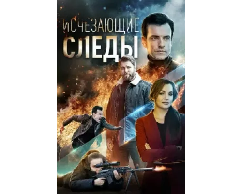 Исчезающие следы  сериал смотреть