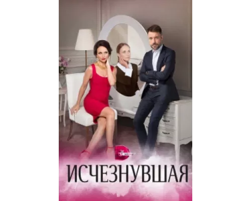 Исчезнувшая сериал смотреть Исчезнувшая сериал смотреть