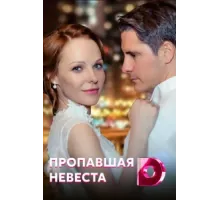 Исчезнувшая невеста ( 2019)