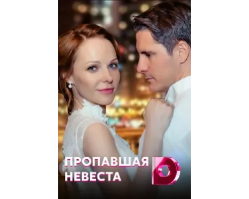 Исчезнувшая невеста сериал смотреть Исчезнувшая невеста сериал смотреть