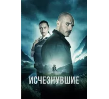 Исчезнувшие ( 2023)
