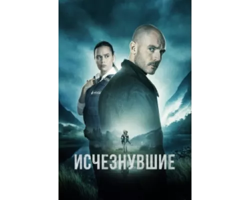 Исчезнувшие  сериал смотреть