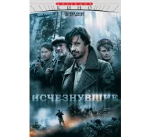 Исчезнувшие ( 2009)