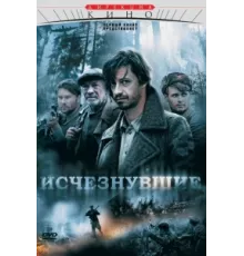 Исчезнувшие ( 2009)