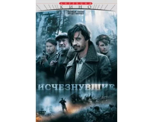 Исчезнувшие  сериал смотреть