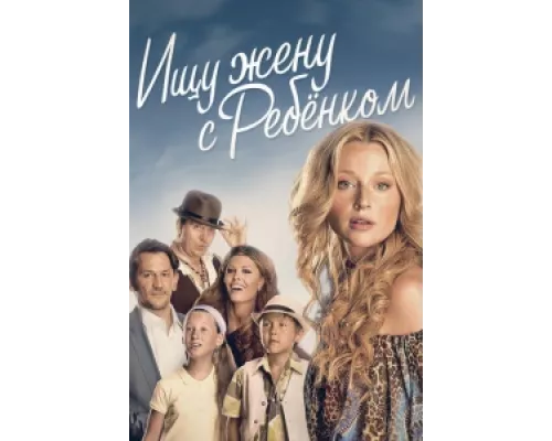 Ищу жену с ребёнком сериал смотреть Ищу жену с ребёнком сериал смотреть