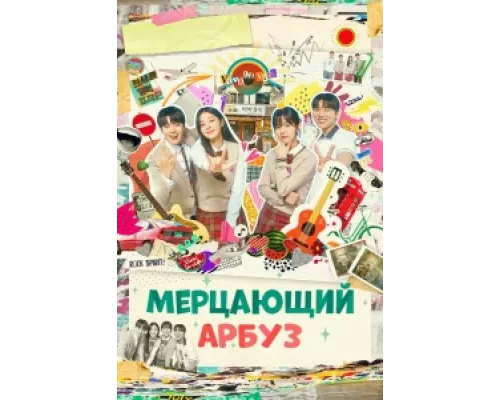 Искрящийся арбуз  сериал смотреть