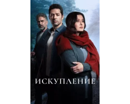 Искупление  сериал смотреть