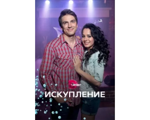 Искупление сериал смотреть Искупление сериал смотреть