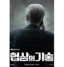 Искусство ведения переговоров ( 2025)