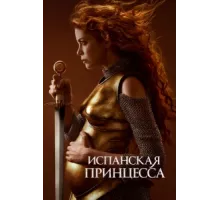 Испанская принцесса ( 2019)