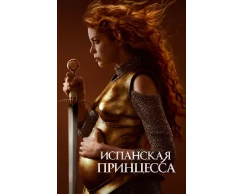 Испанская принцесса  сериал смотреть