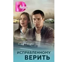 Исправленному верить ( 2018)
