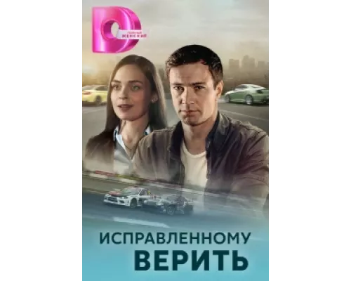 Исправленному верить сериал смотреть Исправленному верить сериал смотреть