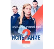 Испытание ( 2019)