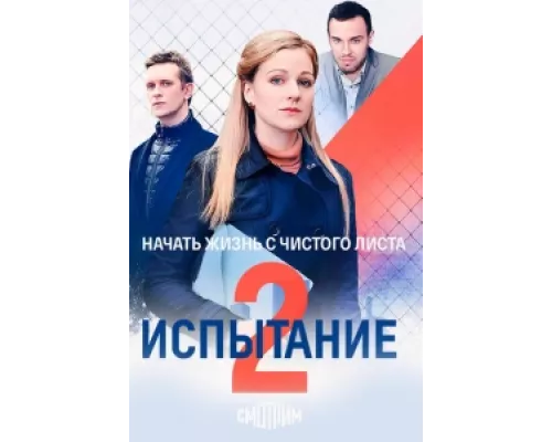 Испытание  сериал смотреть