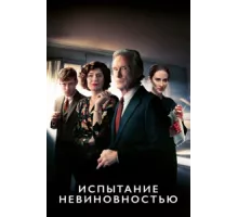 Испытание невиновностью ( 2018)