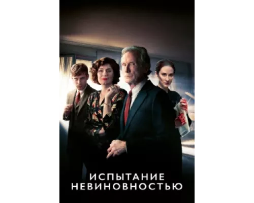 Испытание невиновностью сериал смотреть Испытание невиновностью сериал смотреть