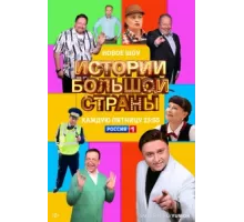 Истории большой страны ( 2023)