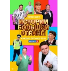 Истории большой страны ( 2023)