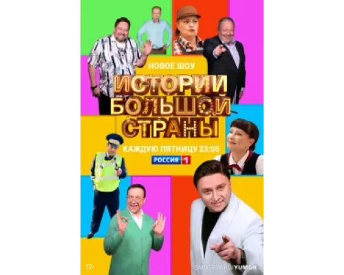 Истории большой страны сериал смотреть Истории большой страны сериал смотреть