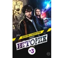 Историк ( 2021)