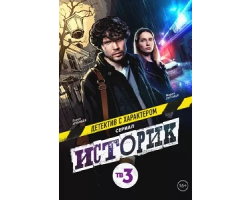 Историк  сериал смотреть