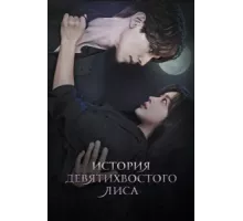 История девятихвостого лиса ( 2020)
