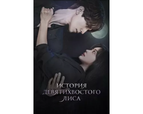 История девятихвостого лиса  сериал смотреть