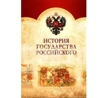 История Государства Российского ( 2007)