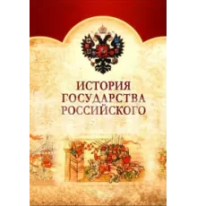 История Государства Российского ( 2007)