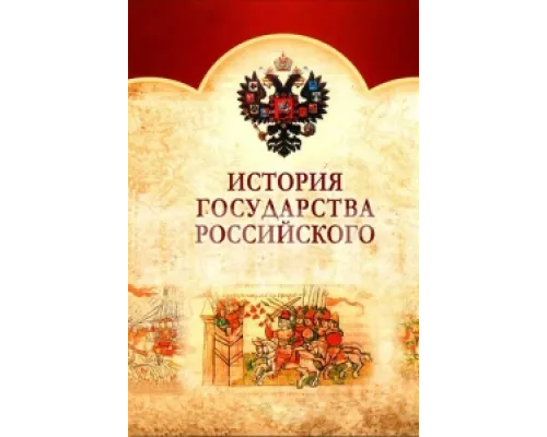 История Государства Российского  сериал смотреть