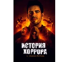 История хоррора с Элаем ( 2018)