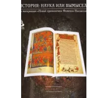 История: Наука или вымысел? ( 2009)