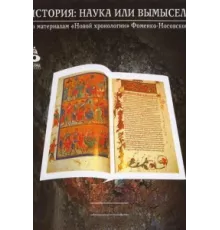 История: Наука или вымысел? ( 2009)