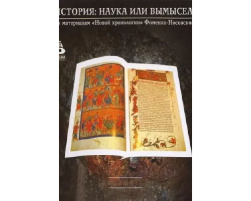 История: Наука или вымысел? сериал смотреть История: Наука или вымысел? сериал смотреть