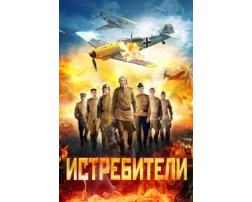 Истребители сериал смотреть Истребители сериал смотреть