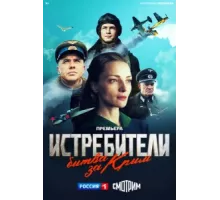 Истребители. Битва за Крым ( 2024)