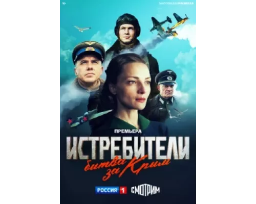 Истребители. Битва за Крым  сериал смотреть