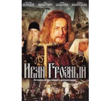 Иван Грозный ( 2009)