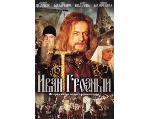Иван Грозный  сериал смотреть