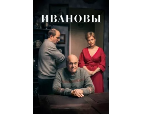 Ивановы сериал смотреть Ивановы сериал смотреть