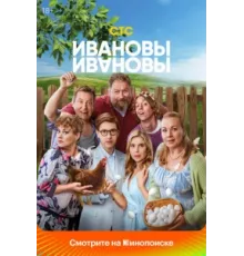 Ивановы-Ивановы ( 2017)