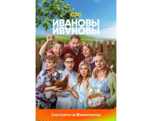 Ивановы-Ивановы  сериал смотреть