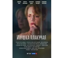 Ивушка плакучая ( 2024)