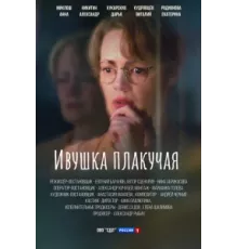 Ивушка плакучая ( 2024)