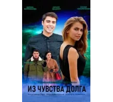 Из чувства долга ( 2021)