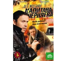 Из жизни капитана Черняева ( 2009)