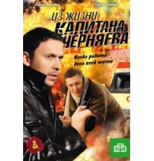Из жизни капитана Черняева ( 2009)