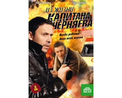 Из жизни капитана Черняева  сериал смотреть